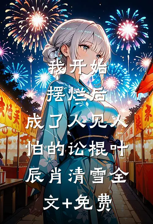 我开始摆烂后，成了人见人怕的讼棍叶辰肖清雪全文+免费