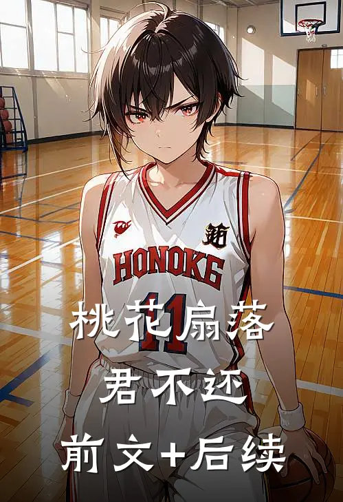 桃花扇落君不还:前文+后续