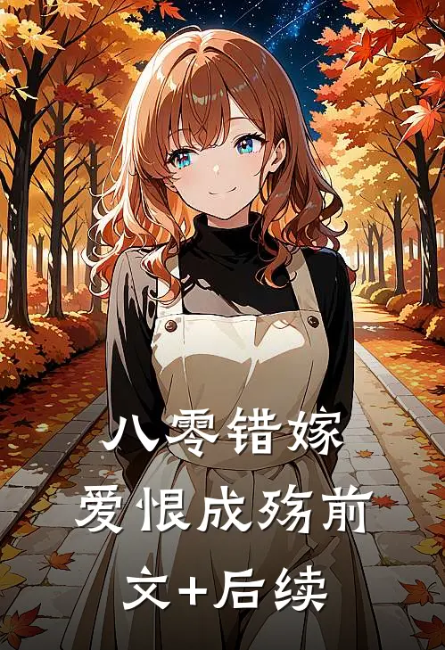 八零错嫁，爱恨成殇前文+后续