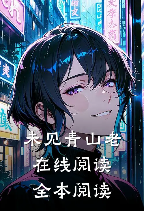 未见青山老在线阅读全本阅读