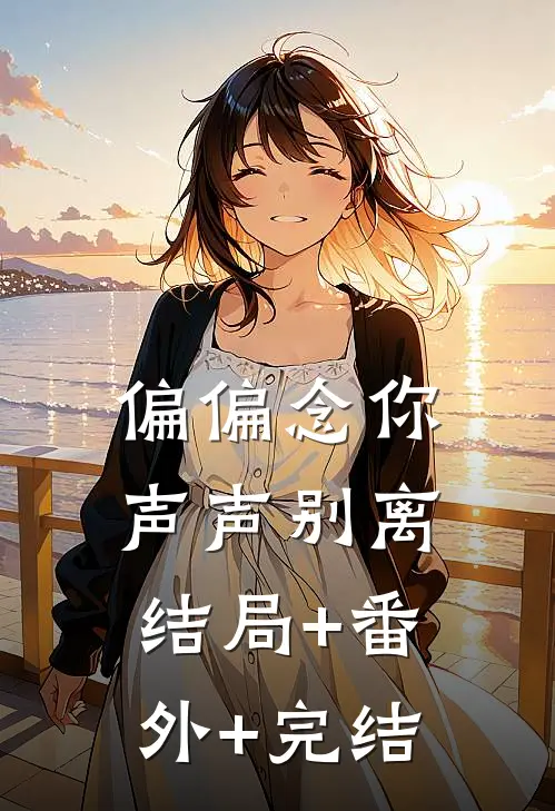 偏偏念你声声别离:结局+番外+完结