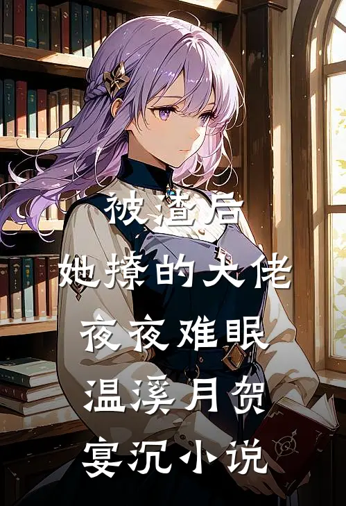 被渣后，她撩的大佬夜夜难眠温溪月贺宴沉小说
