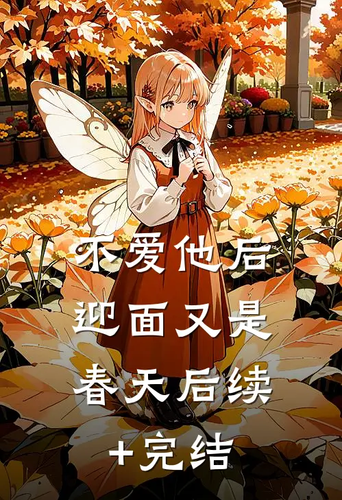 不爱他后，迎面又是春天后续+完结