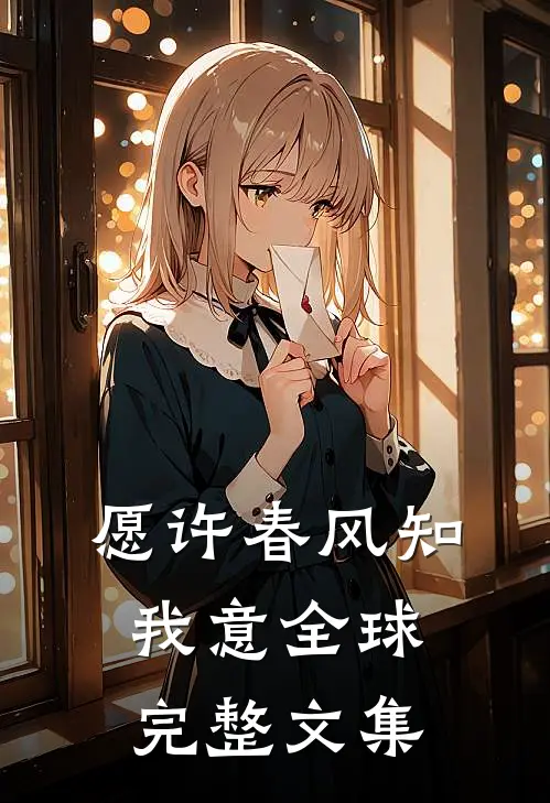 愿许春风知我意全球完整文集