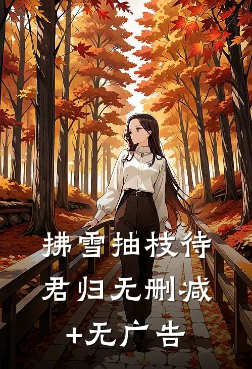 拂雪抽枝待君归无删减+无广告