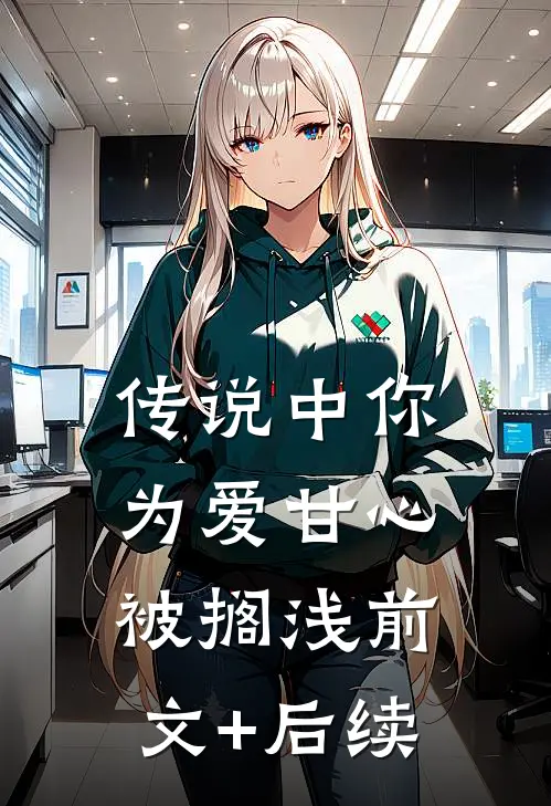 传说中你为爱甘心被搁浅前文+后续