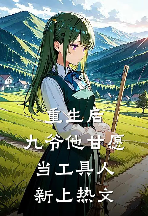 重生后，九爷他甘愿当工具人新上热文