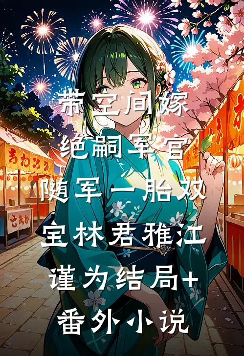 带空间嫁绝嗣军官，随军一胎双宝林君雅江谨为结局+番外小说