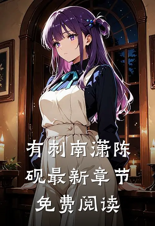 有刺南潇陈砚最新章节免费阅读
