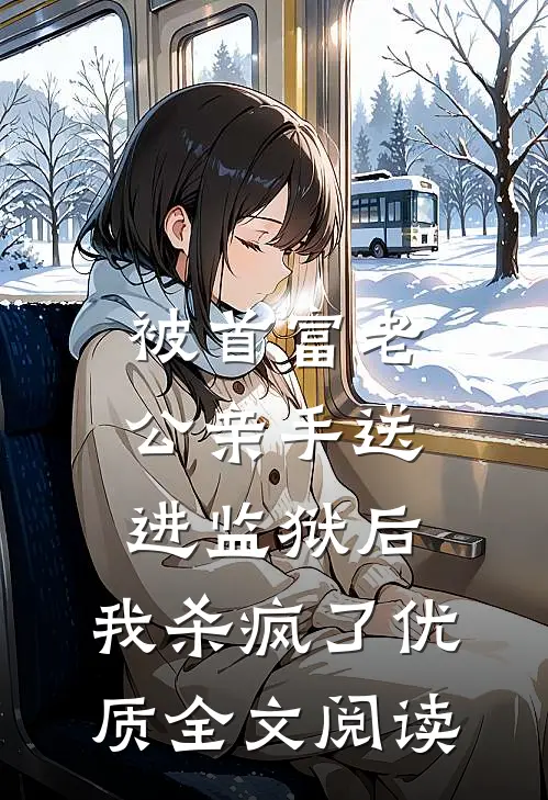 被首富老公亲手送进监狱后，我杀疯了优质全文阅读