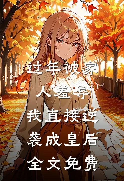 过年被家人羞辱，我直接逆袭成皇后全文免费