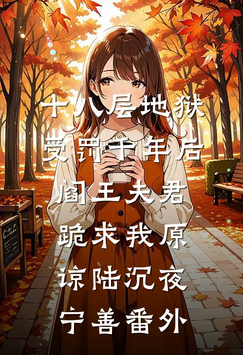 十八层地狱受罚千年后，阎王夫君跪求我原谅陆沉夜宁善番外