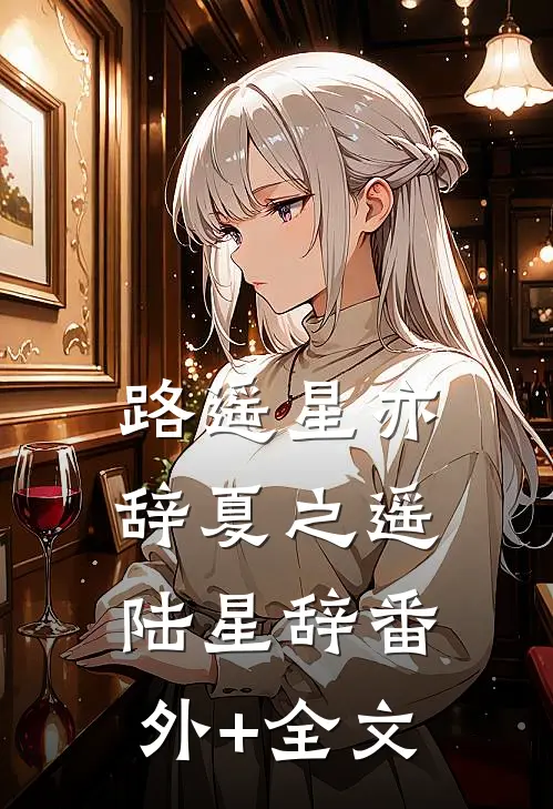 路遥星亦辞夏之遥陆星辞(番外)+(全文)