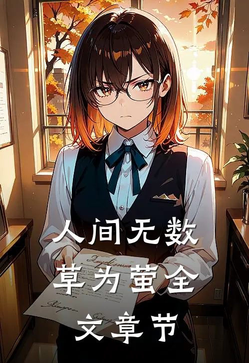 人间无数草为萤全文章节