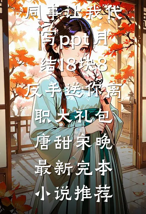 为宠假少爷，除夕夜全家人逼我扮年兽