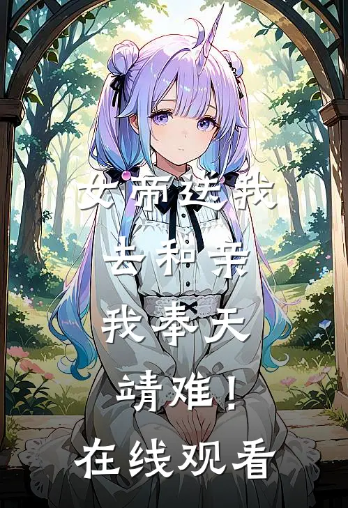 女帝送我去和亲，我奉天靖难！在线观看