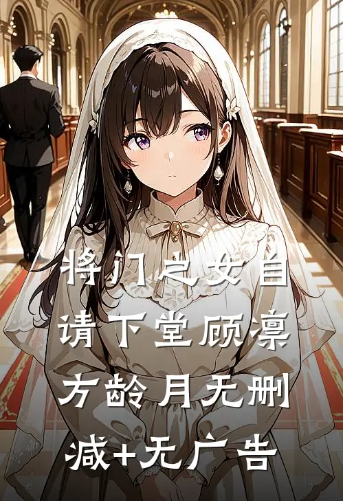 将门之女自请下堂顾凛方龄月无删减+无广告