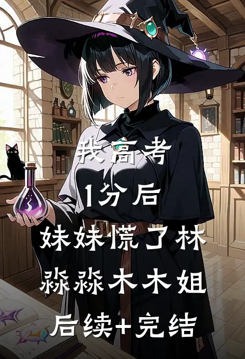 我高考1分后，妹妹慌了林淼淼木木姐后续+完结