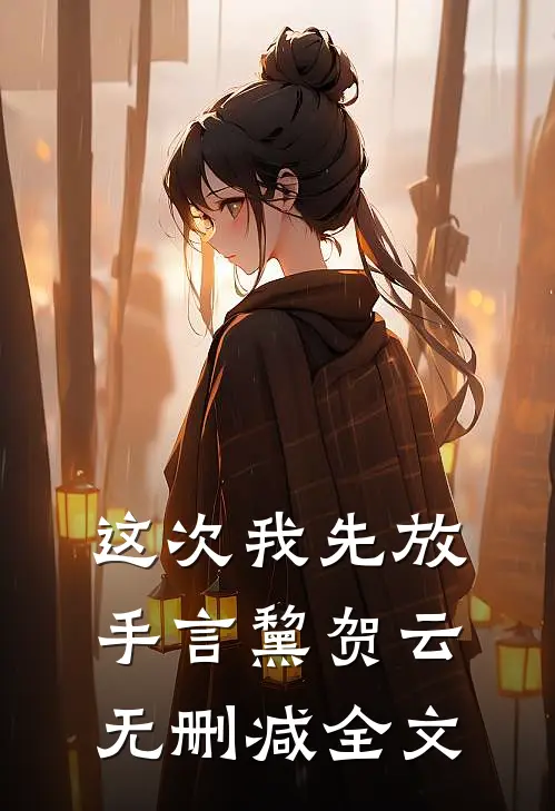 这次我先放手言黧贺云无删减全文