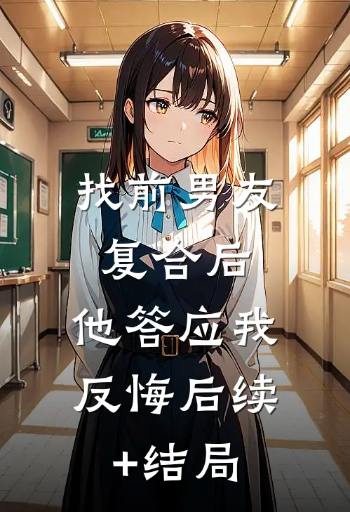 找前男友复合后，他答应我反悔后续+结局