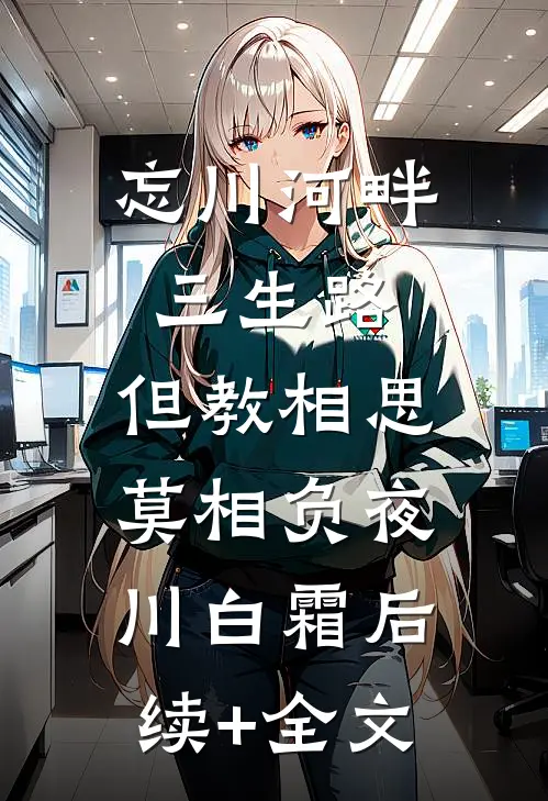 忘川河畔三生路，但教相思莫相负夜川白霜后续+全文