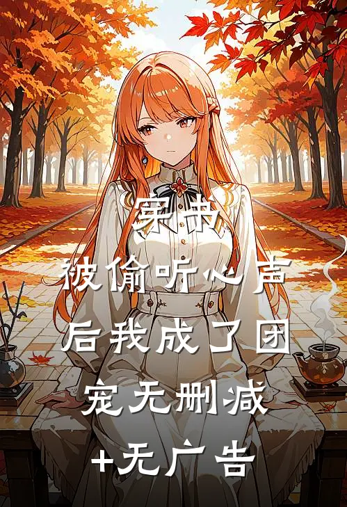 穿书：被偷听心声后我成了团宠无删减+无广告