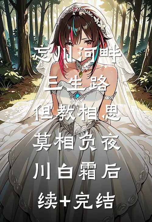 忘川河畔三生路，但教相思莫相负夜川白霜后续+完结