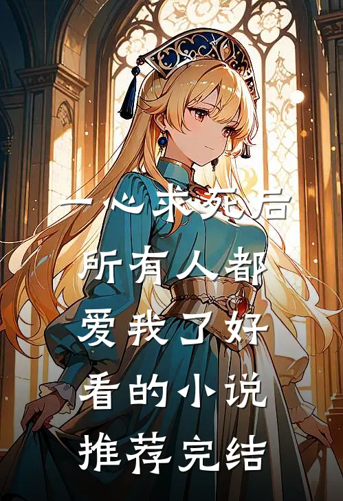 一心求死后，所有人都爱我了好看的小说推荐完结