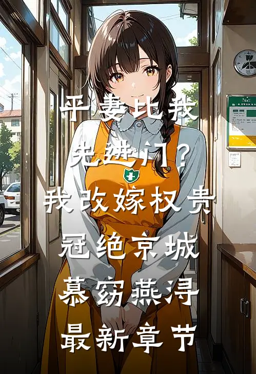 平妻比我先进门？我改嫁权贵冠绝京城慕窈燕浔最新章节
