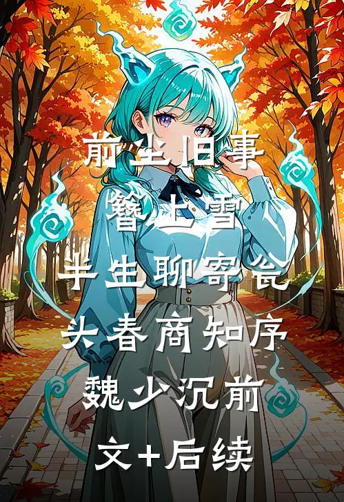 前尘旧事簪上雪，半生聊寄瓮头春商知序魏少沉前文+后续