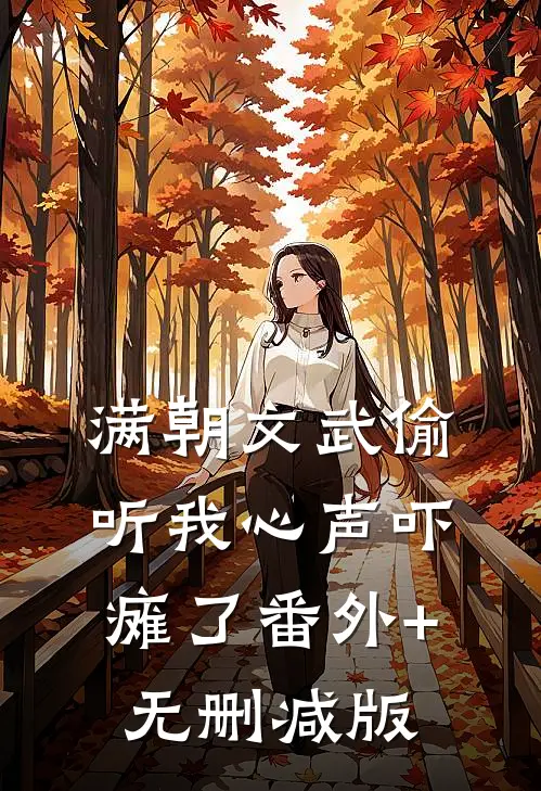 满朝文武偷听我心声吓瘫了番外+无删减版