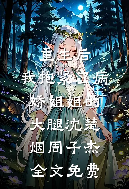 重生后，我抱紧了病娇姐姐的大腿沈楚烟周子杰全文免费