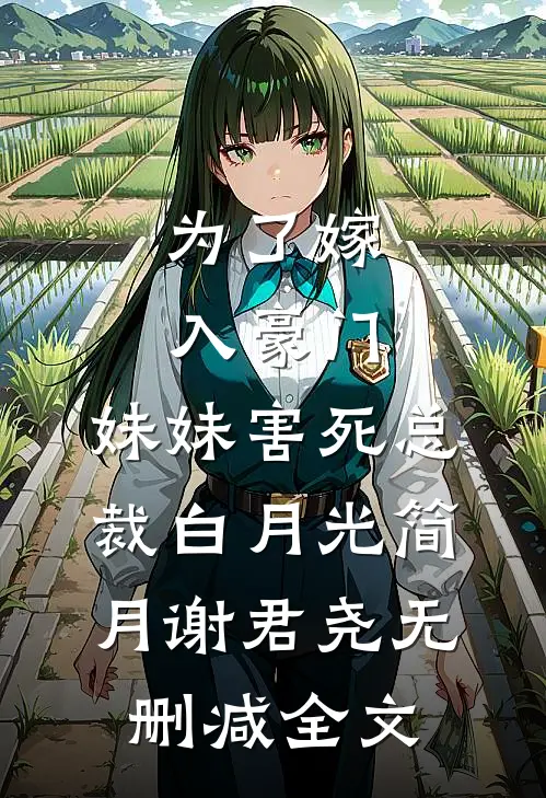 为了嫁入豪门，妹妹害死总裁白月光简月谢君尧无删减全文