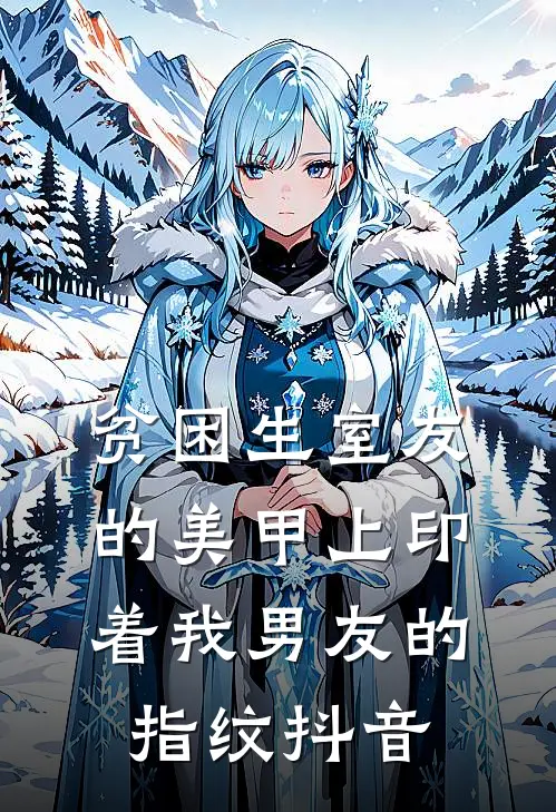 贫困生室友的美甲上印着我男友的指纹抖音
