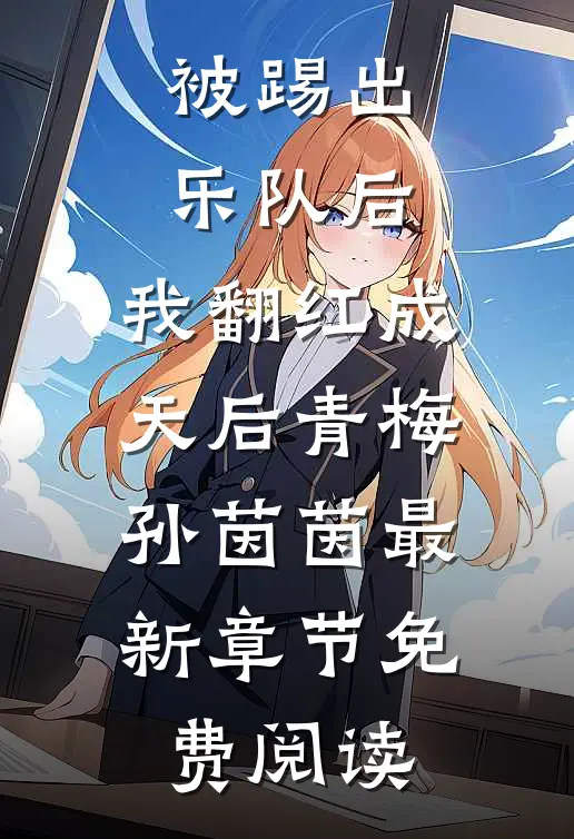被踢出乐队后，我翻红成天后青梅孙茵茵最新章节免费阅读
