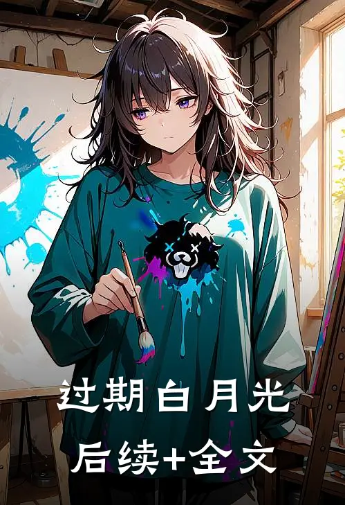 过期白月光后续+全文