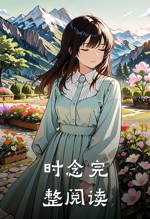 时念完整阅读