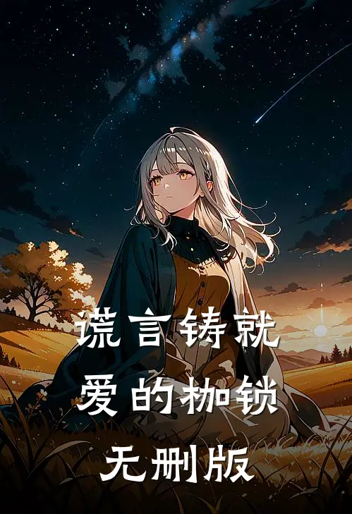 谎言铸就爱的枷锁无删版