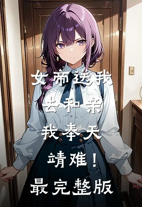女帝送我去和亲，我奉天靖难！最完整版