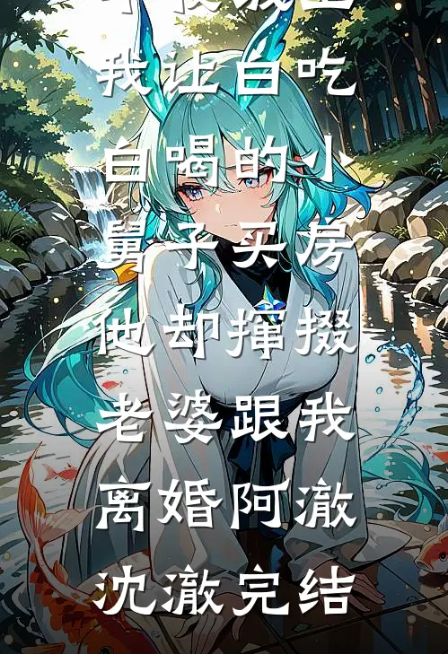 八零春，若梦回抖音热门