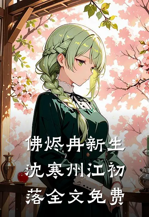 从未来追来的他，眼里只装着我的影子质量好文