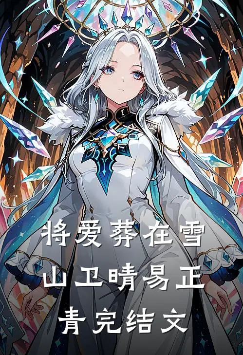 将爱葬在雪山卫晴易正青完结文