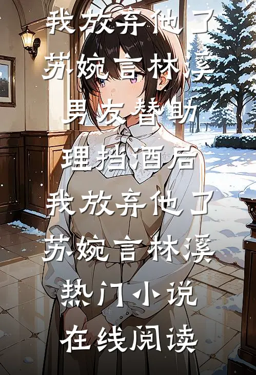 被弹幕剧透后，我娶了全书大反派爆款热文