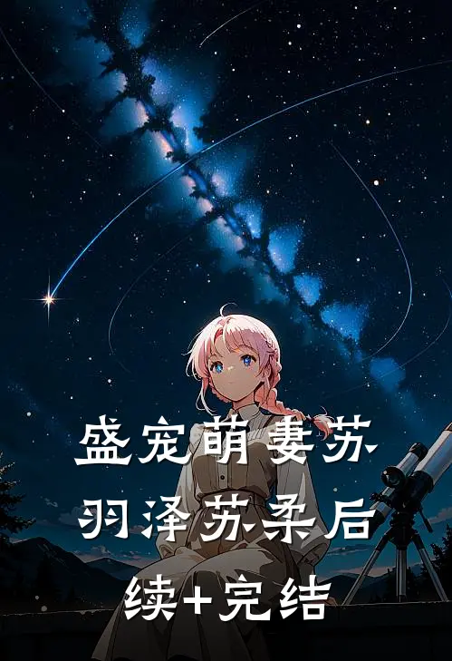 盛宠萌妻苏羽泽苏柔后续+完结