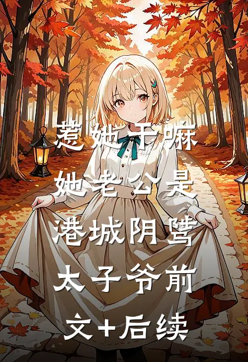 惹她干嘛，她老公是港城阴骘太子爷前文+后续