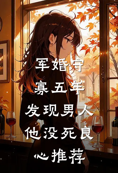 军婚守寡五年，发现男人他没死良心推荐