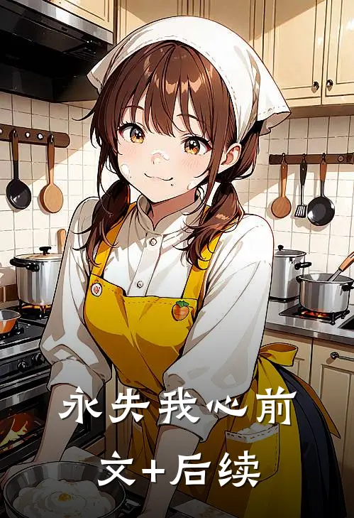 永失我心前文+后续