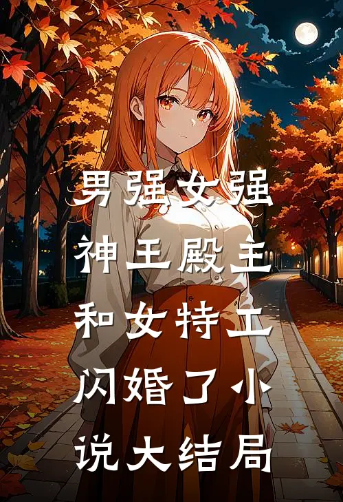 男强女强：神王殿主和女特工闪婚了小说大结局