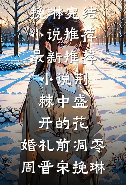 带空间嫁绝嗣军官，随军一胎双宝林君雅江谨为全文+番茄