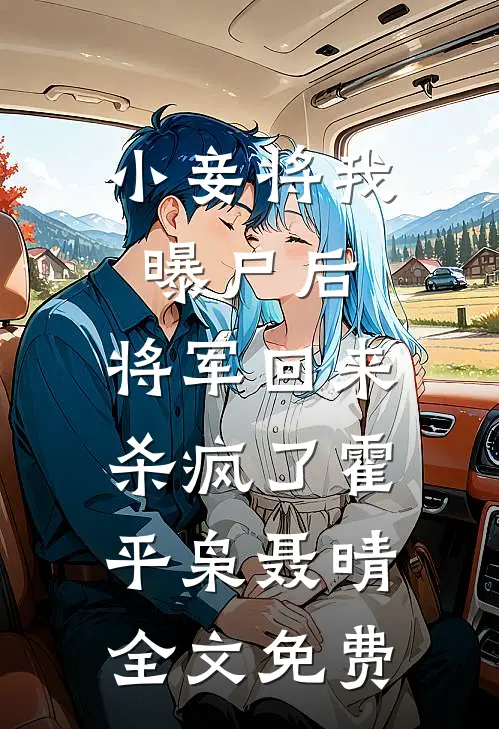 小妾将我曝尸后，将军回来杀疯了霍平枭聂晴全文免费